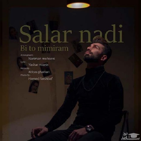 دانلود آهنگ بی تو میمیرم از سالار نادی