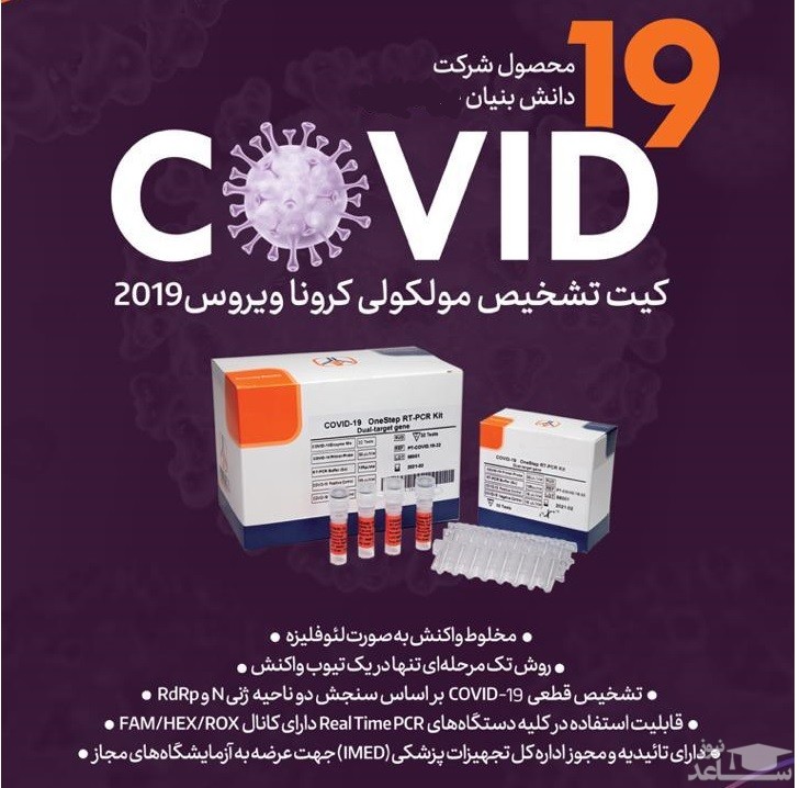 کیت تشخیص کرونا ساخته شد