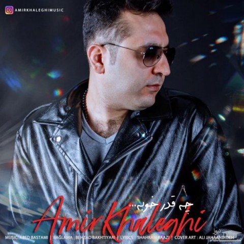 دانلود آهنگ چه قدر خوبه از امیر خالقی