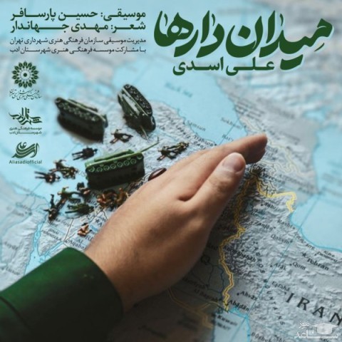 دانلود آهنگ میدان دارها از علی اسدی