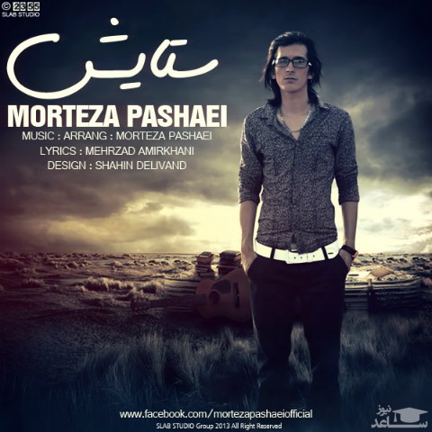 دانلود آهنگ ستایش از مرتضی پاشایی