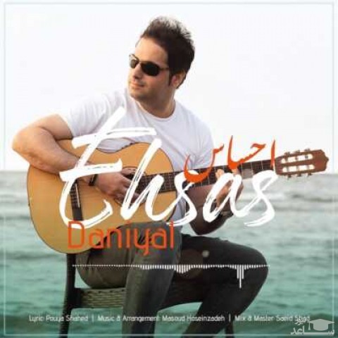 دانلود آهنگ احساس‬ از دانیال