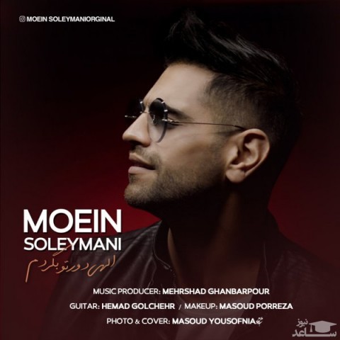 دانلود آهنگ الهی دور تو بگردم از معین سلیمانی