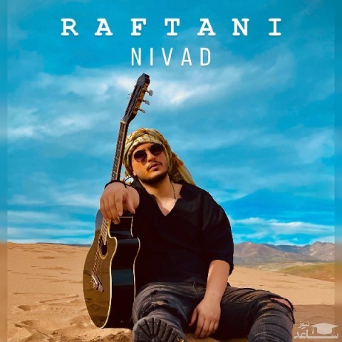 دانلود آهنگ رفتنی از نیواد