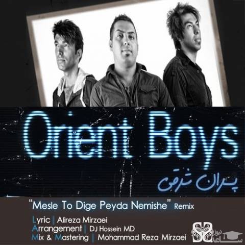 دانلود آهنگ مثل تو دیگه پیدا نمیشه از پسران شرقی