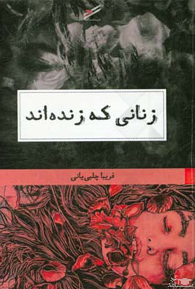 معرفی کتاب زنانی که زنده اند اثر فریبا چلبیانی