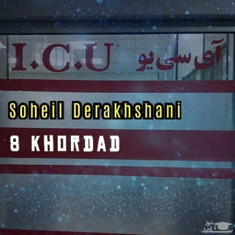 دانلود آهنگ 8 خرداد از سهیل درخشانی