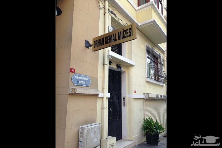 موزه اورهان کمال