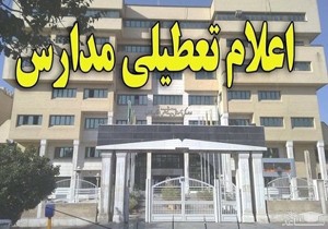 مدارس چابهار فردا تعطیل شد