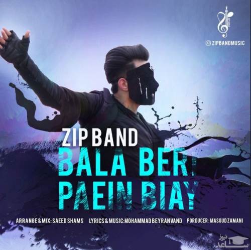 دانلود آهنگ بالا بری پایین بیای از زیپ بند