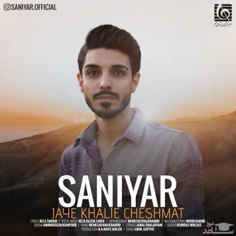 دانلود آهنگ جای خالی چشمات از سانیار