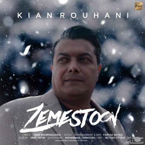 دانلود آهنگ زمستون از کیان روحانی