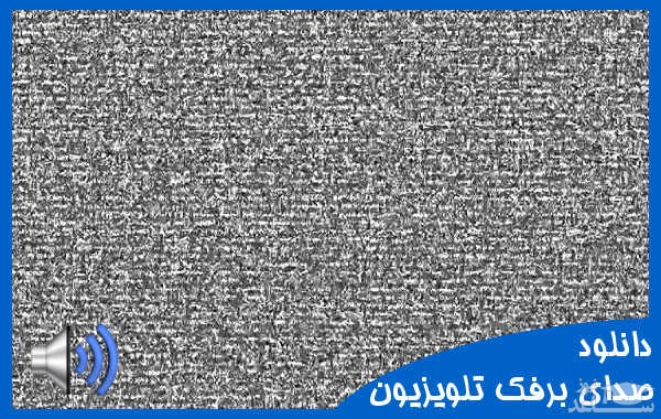 دانلود آهنگ برفک تلویزیون از افکت صوتی اشیاء