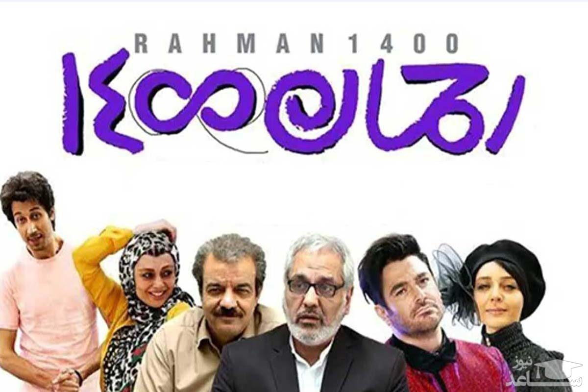 پوستر فیلم رحمان 1400