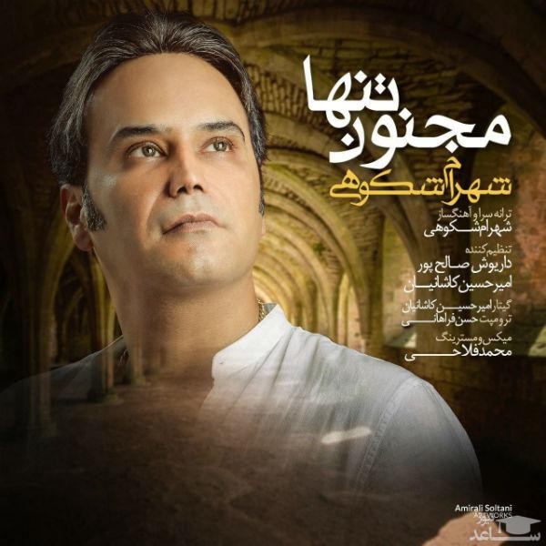 دانلود آهنگ مجنون تنها از شهرام شکوهی