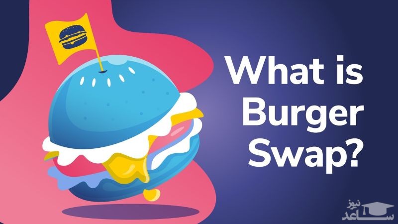 آشنایی با صرافی برگر سواپ (Burger Swap)