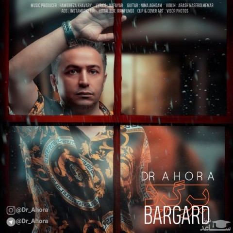 دانلود آهنگ برگرد از دکتر اهورا