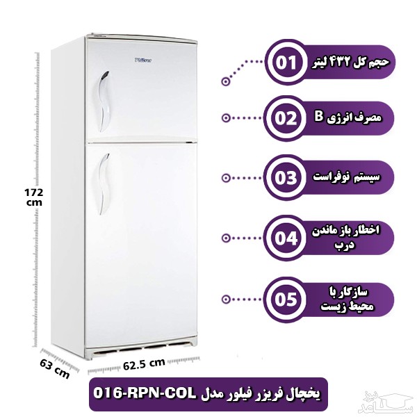 یخچال و فریزر فیلور مدل RPN-COL-016