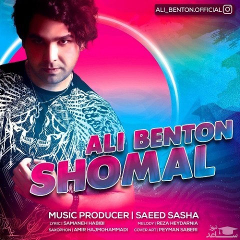 دانلود آهنگ شمال از علی بنتون