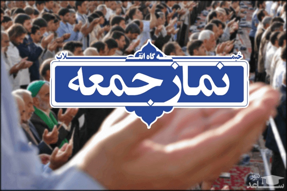 نماز جمعه فردا در شیراز اقامه می‌شود
