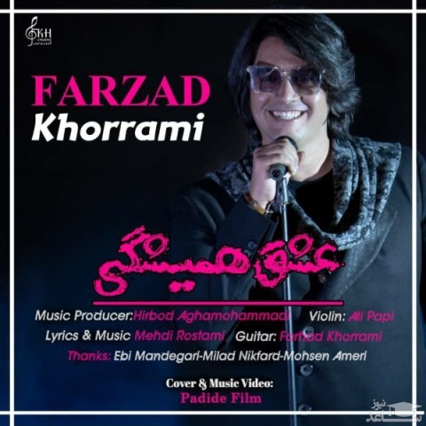 دانلود آهنگ عشق همیشگی از فرزاد خرمی