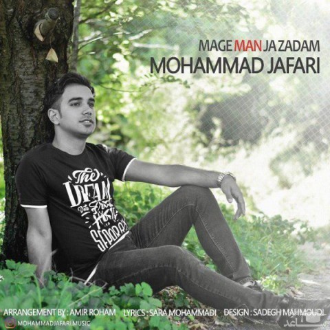 دانلود آهنگ مگه من جا زدم از محمد جعفری