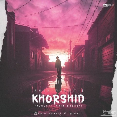 دانلود آهنگ خورشید از امین داداشی