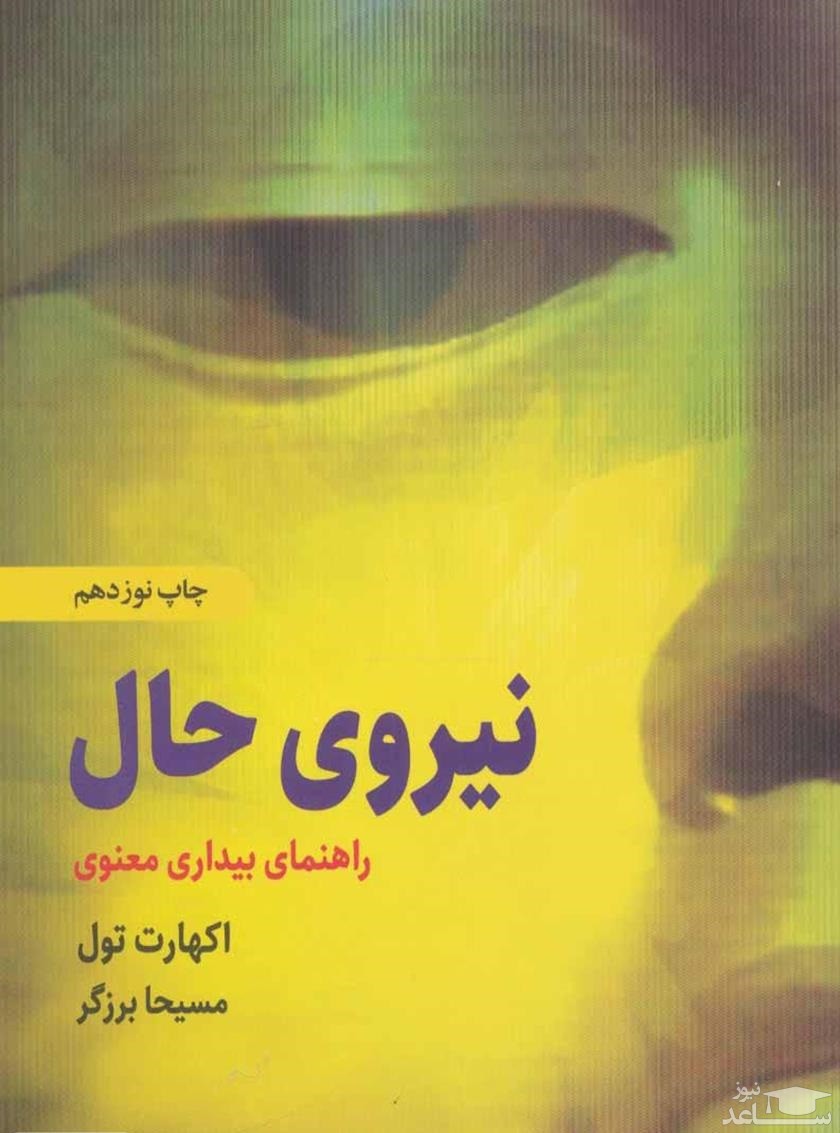 معرفی کتاب نیروی حال اثر اکهارت تله