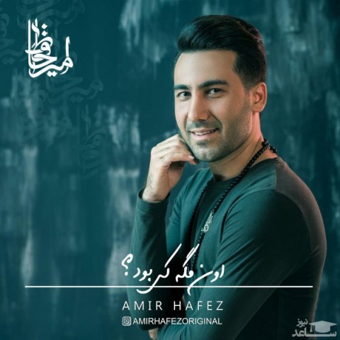 دانلود آهنگ اون مگه کی بود از امیر حافظ