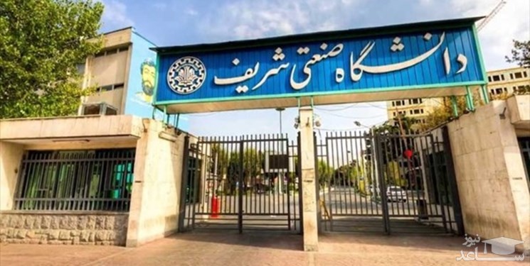 لغو امتحانات دانشگاه شریف به دلیل حوادث اخیر