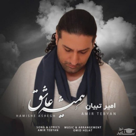 دانلود آهنگ همیشه عاشق از امیر تبیان