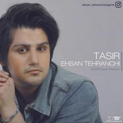 دانلود آهنگ تاثیر از احسان تهرانچی
