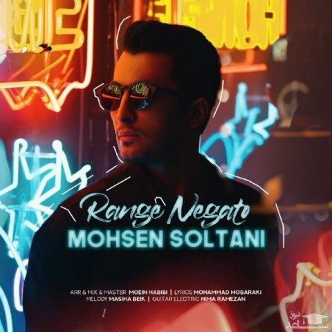 دانلود آهنگ رنگ نگاتو از محسن سلطانی