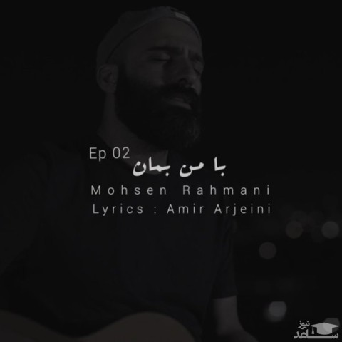 دانلود آهنگ با من بمان 2 از محسن رحمانی