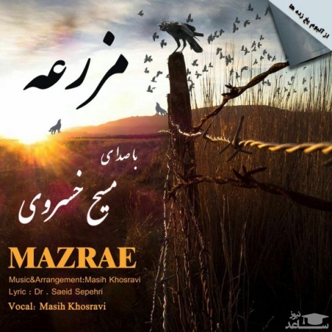 دانلود آهنگ مزرعه از مسیح خسروی