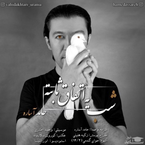 دانلود آهنگ شب یه اتفاق ثابته از حامد آساره