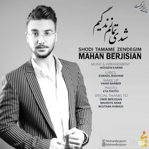 دانلود آهنگ تمام زندگیم از ماهان برجیسیان