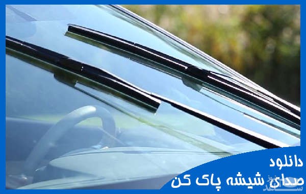 دانلود آهنگ شیشه پاک کن 3 از افکت صوتی حمل و نقل