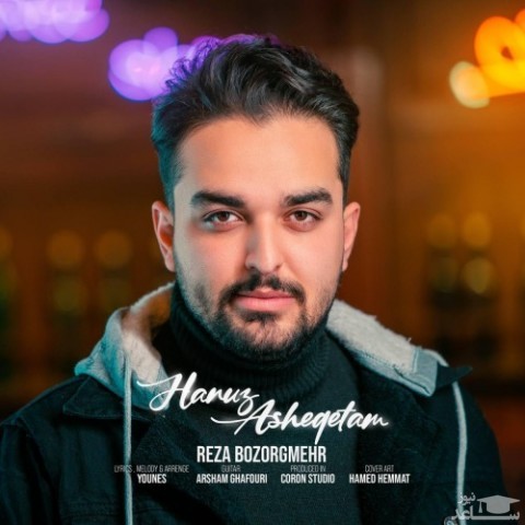 دانلود آهنگ هنوز عاشقتم از رضا بزرگمهر