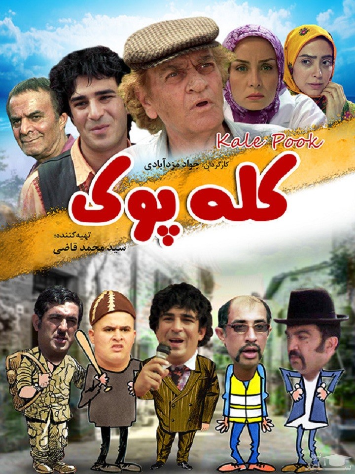 معرفی فیلم کله پوک