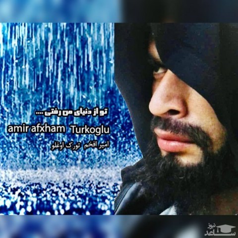 دانلود آهنگ تو از دنیای من رفتی از امیر افخم تورک اوغلو