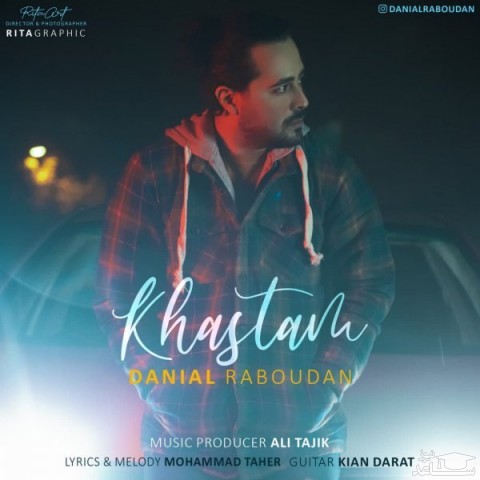 دانلود آهنگ خستم از دانیال رابودان