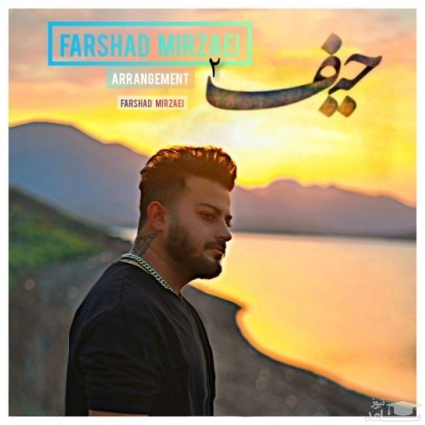 دانلود آهنگ حیف 2 از فرشاد میرزایی
