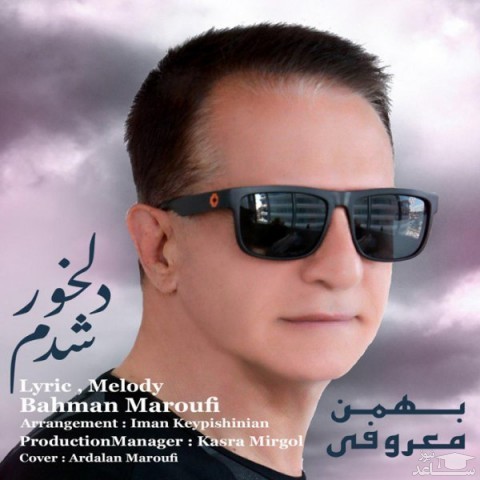 دانلود آهنگ دلخور شدم از بهمن معروفی
