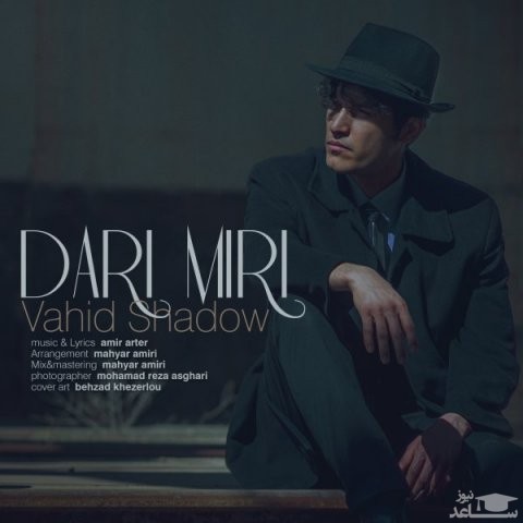 دانلود آهنگ داری میری از وحید شادو