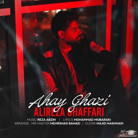 دانلود آهنگ آهای قاضی از علیرضا غفاری