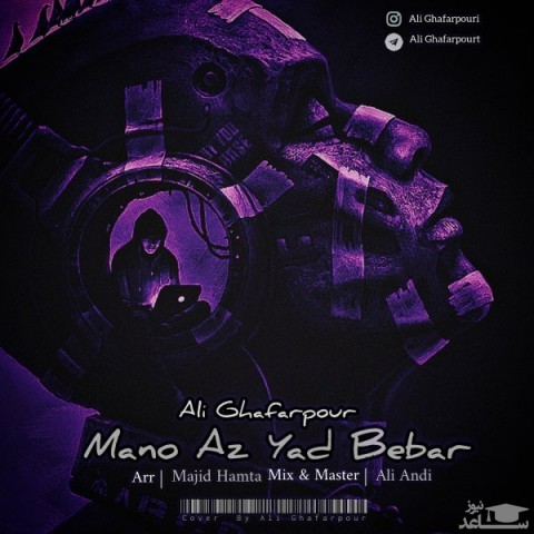 دانلود آهنگ منو از یاد ببر از علی غفارپور