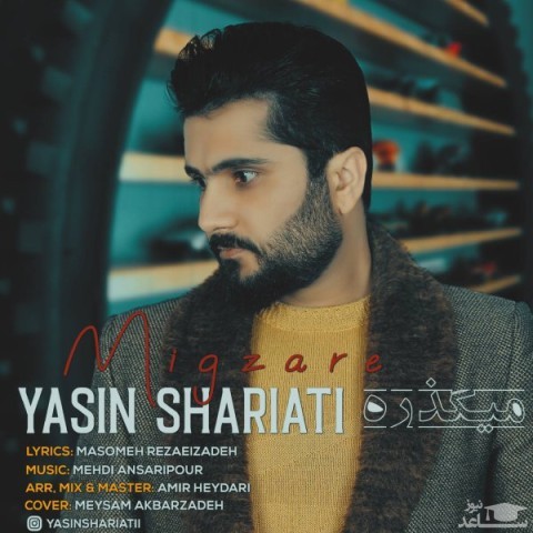 دانلود آهنگ میگذره از یاسین شریعتی