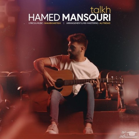 دانلود آهنگ تلخ از حامد منصوری