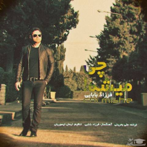 دانلود آهنگ چی میشه از فرزاد بابایی